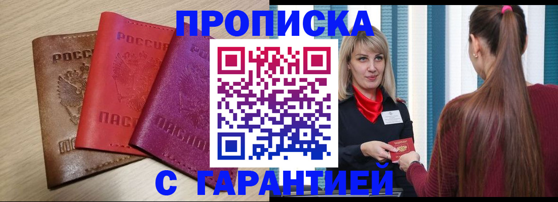 купить прописку в Тюменской области