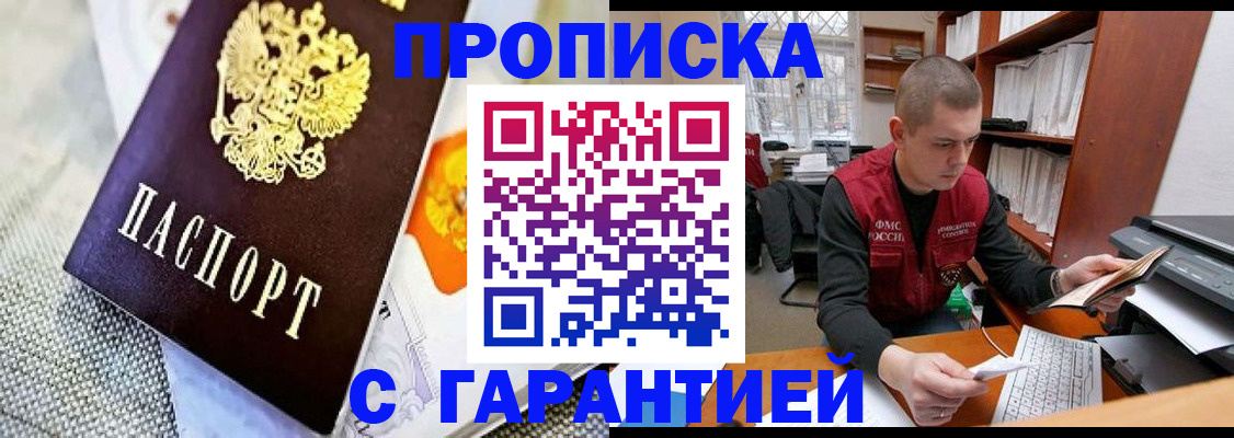 купить прописку в Тюменской области